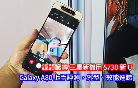 鏡頭識轉 三星新機用 S730 新 U！Galaxy A80 上手評測，外型、效能速睇！