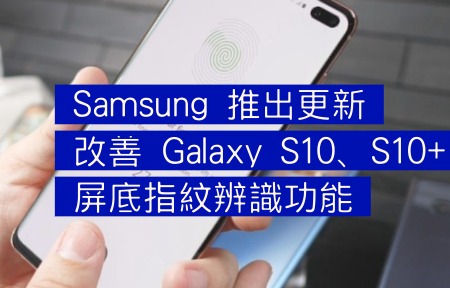 Samsung 推出更新改善 Galaxy S10、S10+ 指紋辨識功能