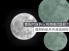 華為 P30 Pro 月亮模式造假？實測拍攝月亮是真是假