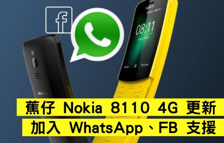 蕉仔 Nokia 8110 4G 更新   加入 WhatsApp、Facebook 支援
