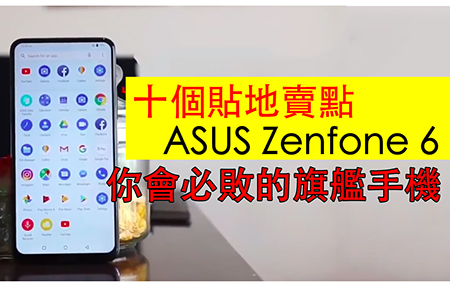 十個貼地賣點！ASUS Zenfone 6 你會必敗的旗艦手機