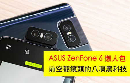 ASUS ZenFone 6 懶人包：前空翻鏡頭的 ８ 項黑科技