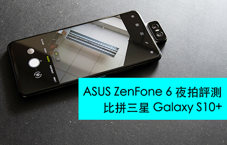 ASUS ZenFone 6 夜拍評測！與三星 Galaxy S10+