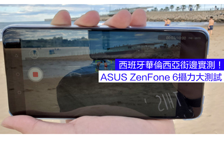 ASUS ZenFone 6 拍攝評測！低炒最掂，Detail 夠密，拍片唔震