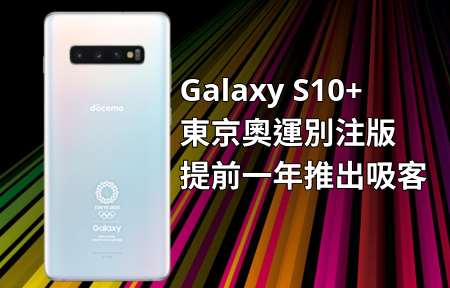 Galaxy S10+ 東京奧運別注版   提前一年推出吸客
