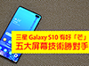 三星 Galaxy S10 有好「芒」！五大屏幕技術 挑戰其他品牌手機