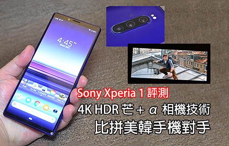Sony Xperia 1 評測！比拼美韓最強對手  + α 相機技術