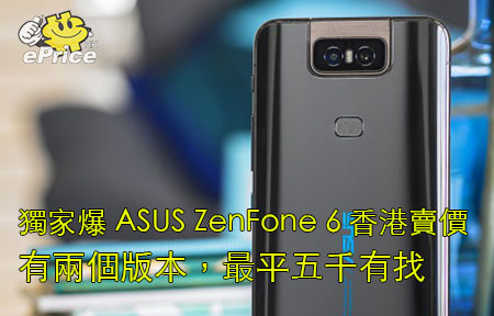獨家爆 ASUS ZenFone 6 香港賣價！有兩個版本，最平五千有找