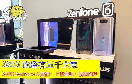 S855 旗艦有五千大電！ASUS ZenFone 6 賣價、上市資訊、優惠確定