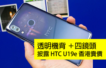 平過台灣！獨家爆 HTC U19e 香港售價！三千中你點睇