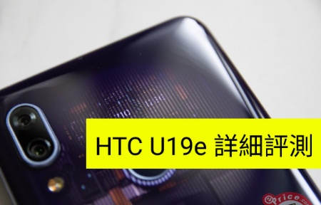 半透明機背加上 AI 雙相機，HTC U19e 評測