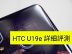 半透明機背加上 AI 雙相機，HTC U19e 評測