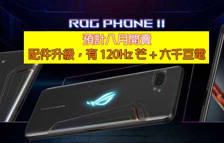 ASUS ROG Phone II 料八月賣：配件升級，有六千巨電