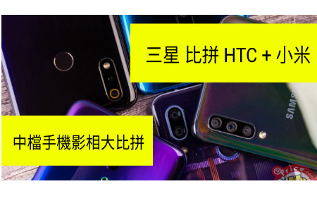 小米 + 三星 + HTC 中檔手機 拍攝大比拼