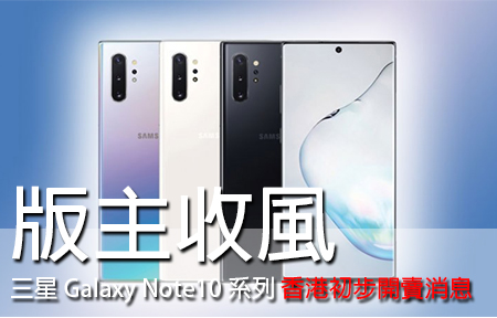 版主收風！三星 Galaxy Note10 系列 香港開賣消息