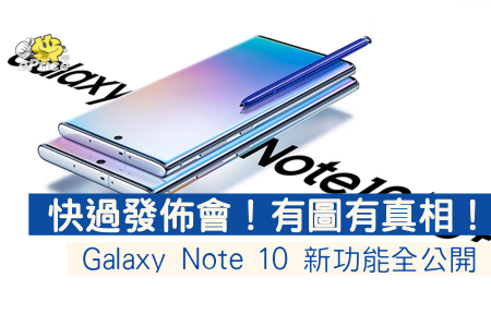 快過發佈會！有圖有真相！Galaxy Note 10 新功能全公開