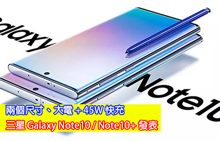 兩個尺寸、大電 + 45W 快充！三星 Galaxy Note10 系列發表
