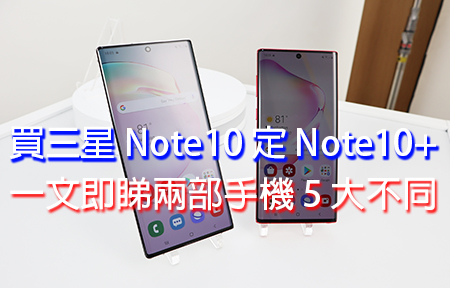 買三星Note10 定Note10+？一文即睇兩部手機5 大不同-ePrice.HK