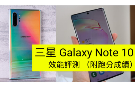 Samsung Galaxy Note 10 效能評測！主要跑分出爐