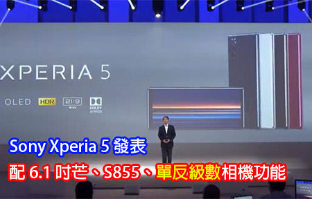 Sony Xperia 5 發表！配 6.1 吋芒、S855、單反級數相機功能