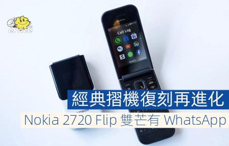 【Hands-on】經典摺機復刻再進化   Nokia 2720 Flip 雙屏幕有 WhatsApp