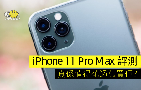 iPhone 11 Pro Max 評測   過萬買佢真係值？