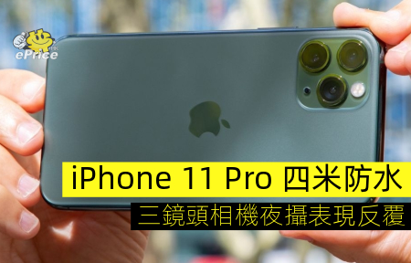 iPhone 11 Pro 評測！試四米防水＋三鏡頭相機夜攝表現
