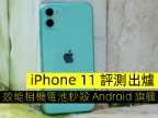 iPhone 11 評測出爐   效能相機電池贏 Android 旗艦