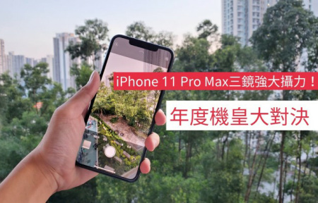 iPhone 11 Pro Max 三鏡攝力，日夜拍攝示範