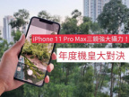 iPhone 11 Pro Max 三鏡攝力，日夜拍攝示範
