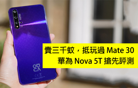 Huawei Nova 5T 評測，賣三千蚊，抵玩過 Mate 30 