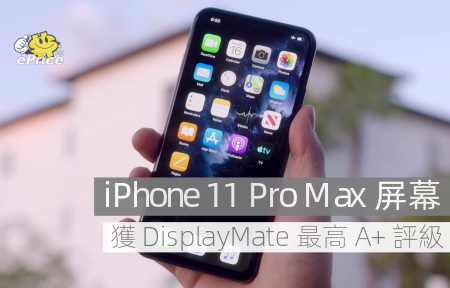 iPhone 11 Pro Max 屏幕獲 DisplayMate 最高 A+ 評級