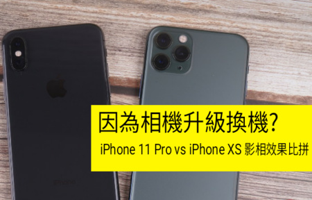 因為相機而轉機? iPhone 11 Pro vs iPhone XS 相機評測