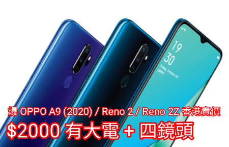 爆 OPPO A9 (2020) / Reno 2 / 2Z 香港賣價！$2000 有大電 + 四鏡