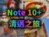 Samsung Galaxy Note 10+ 清邁攝影挑戰！影像實力 