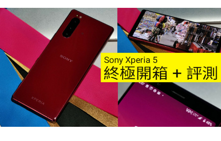  終極開箱 + 評測！Sony Xperia 5 單反級相機功能 影相+ 拍片示範