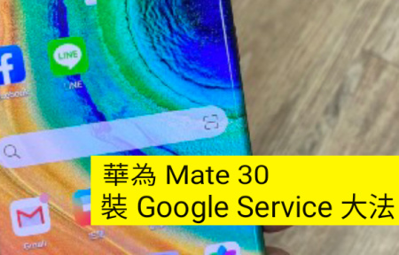 教學：華為Mate 30 Pro 上安裝GMS Google 服務-ePrice.HK