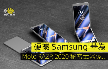 Huawei Razor 硬撼 Samsung 華為 Moto RAZR 2020 秘密武器係...-ePrice.HK