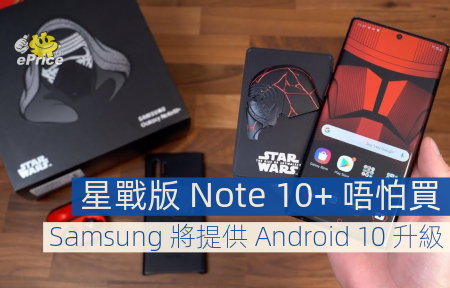 星戰版 Note 10+ 唔怕買   Samsung 將提供 Android 10 升級  