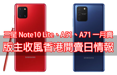 三星 Note10 Lite、A51、A71 一月賣！版主收風香港開賣日情報