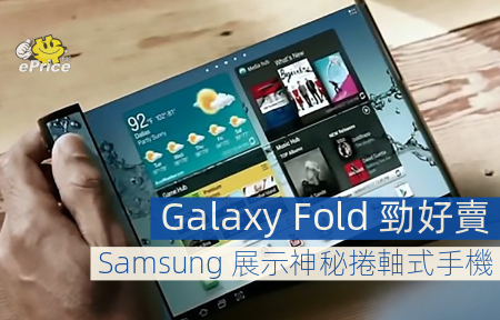 Galaxy Fold 勁好賣！Samsung 展示神秘捲軸式手機     
