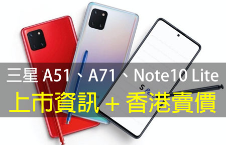 最平二千八！三星 A51、A71、Note10 Lite 上市資訊 + 香港賣價