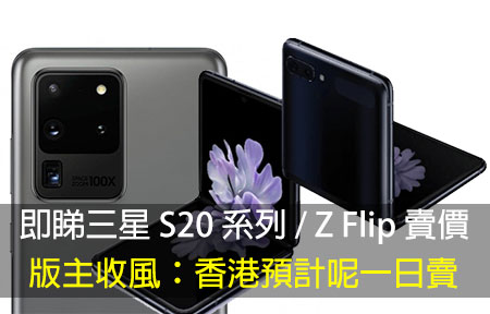 即睇三星 S20 系列 / Z Flip 賣價！版主收風：香港預計呢一日賣