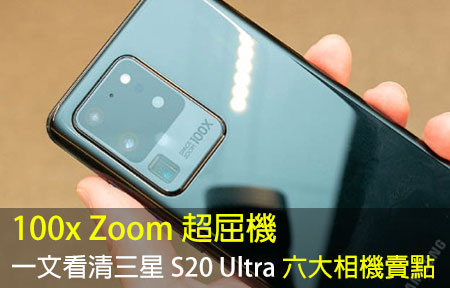 100x Zoom 超屈機！一文看清三星 S20 Ultra 六大相機賣點