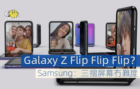 Galaxy Z Flip Flip Flip？Samsung：三摺屏幕冇難度
