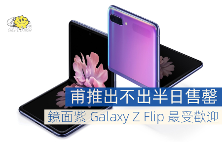 甫推出不出半日售罄   鏡面紫 Galaxy Z Flip 最受歡迎