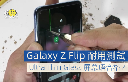 Galaxy Z Flip 耐用測試   Ultra Thin Glass 屏幕唔合格