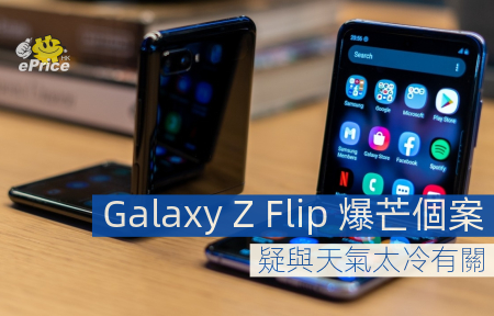 Galaxy Z Flip 爆芒個案   疑與天氣太冷有關