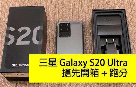 Samsung Galaxy S20 Ultra 開箱、效能跑分