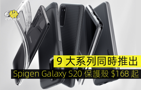 9 大系列同時推出   Spigen Galaxy S20 保護殼 $168 起